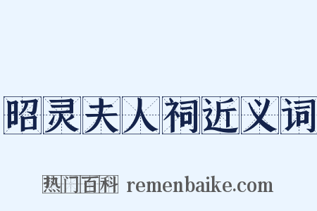 昭灵夫人祠近义词是什么意思的图片